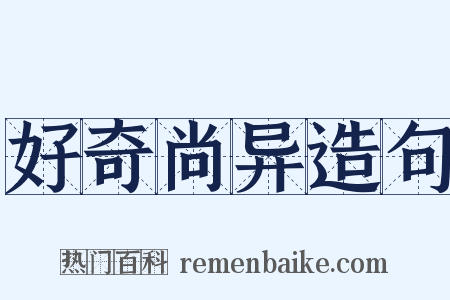 好奇尚异造句是什么意思的图片
